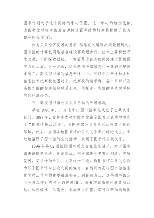 关系经济对高校图书馆公共关系发展的影响论文.docx