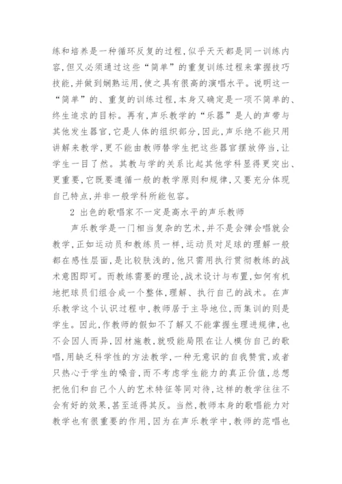 高师音乐专业声乐教学纵横论的论文.docx