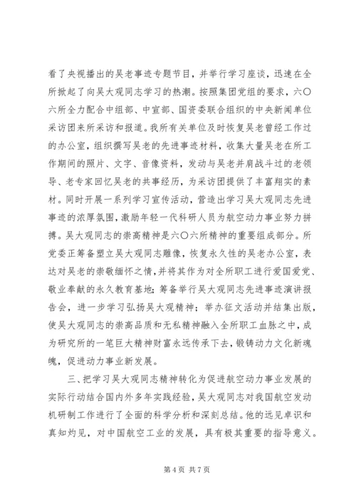 学习吴大观先进事迹民主生活会发言稿.docx