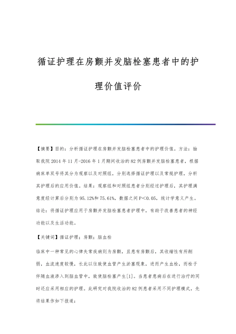 循证护理在房颤并发脑栓塞患者中的护理价值评价.docx