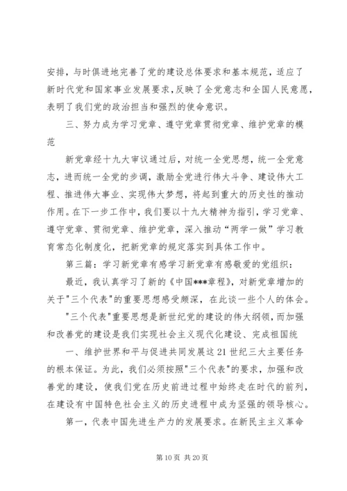 学习新党章有感 (3).docx