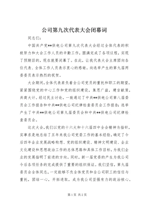 公司第九次代表大会闭幕词 (7).docx