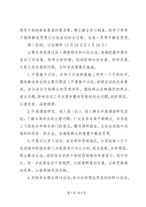 信访局开展继续解放思想大讨论方案.docx