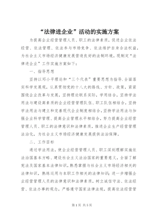 “法律进企业”活动的实施方案.docx