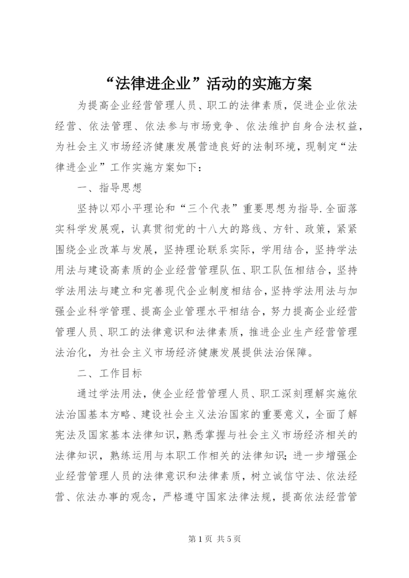 “法律进企业”活动的实施方案.docx