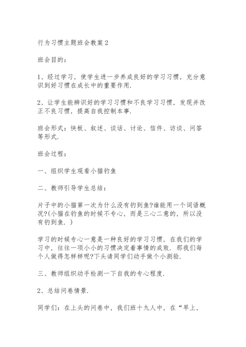 行为习惯主题班会教案5篇.docx