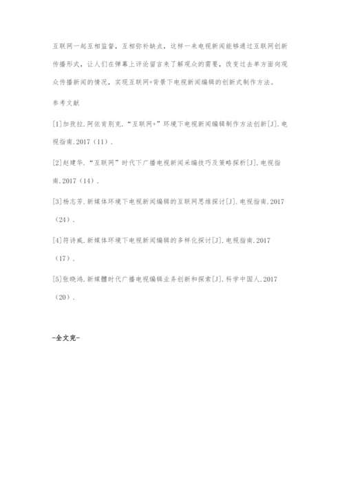 互联网+背景下电视新闻编辑制作方法分析.docx