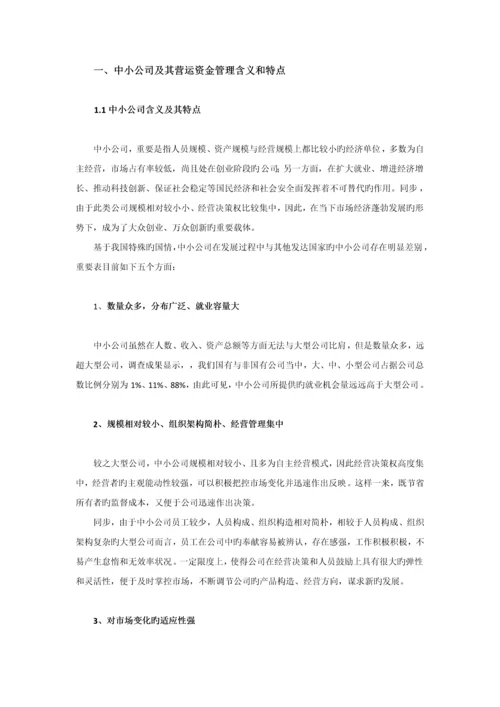 中小企业营运资金管理问题及对策分析.docx