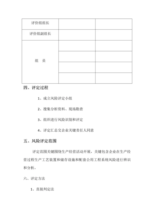 应急专题预案风险综合评估报告.docx