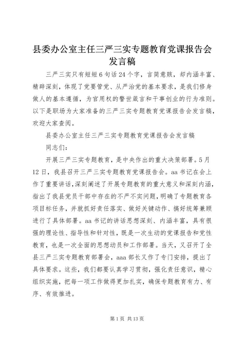 县委办公室主任三严三实专题教育党课报告会发言稿.docx