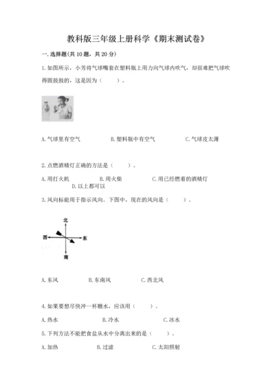 教科版三年级上册科学《期末测试卷》新版.docx