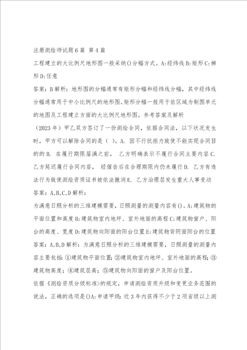 注册测绘师试题6篇