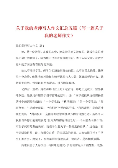 关于我的老师写人作文汇总五篇（写一篇关于我的老师作文）