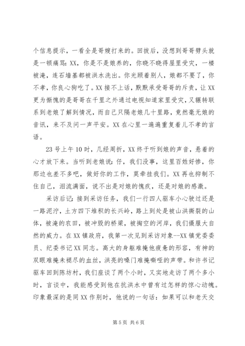 乡镇纪委书记抗洪救灾先进事迹材料.docx