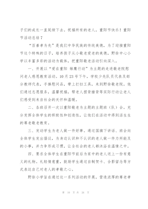 重阳节活动总结(15篇).docx