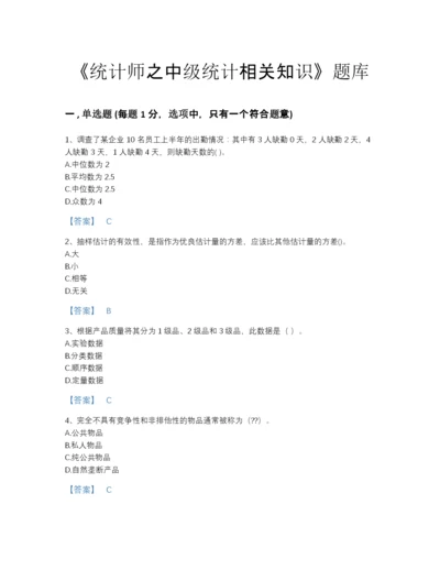 2022年全省统计师之中级统计相关知识自我评估题库(含有答案).docx