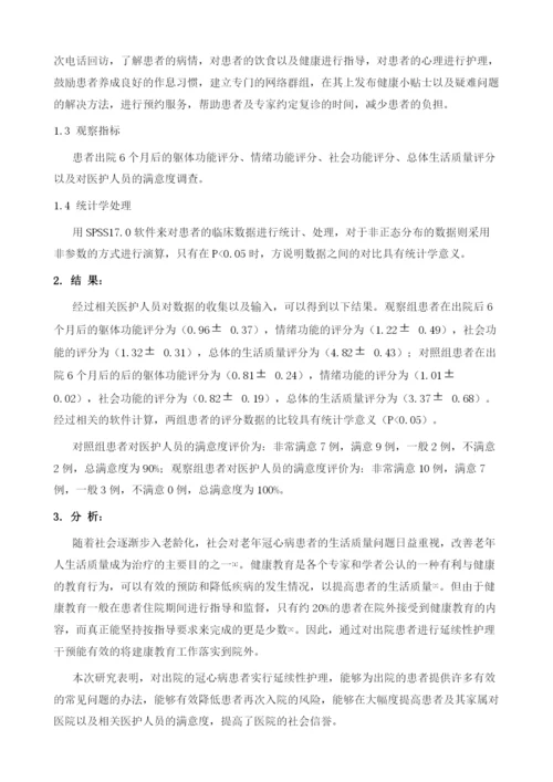 冠心病出院患者实施延续护理服务的意义及具体方法分析.docx