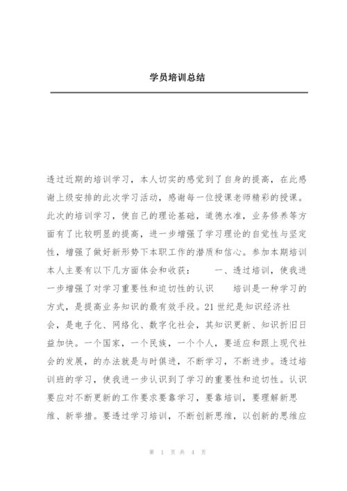 学员培训总结.docx