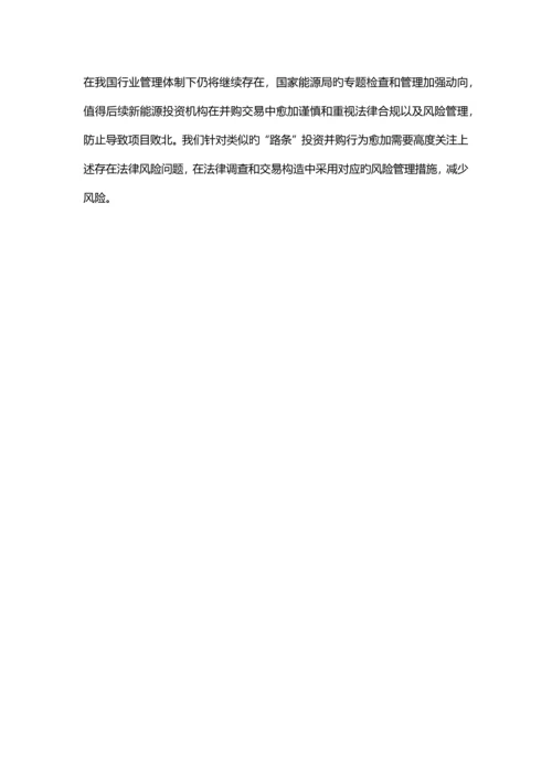 光伏项目合作开发建设的法律风险分析.docx