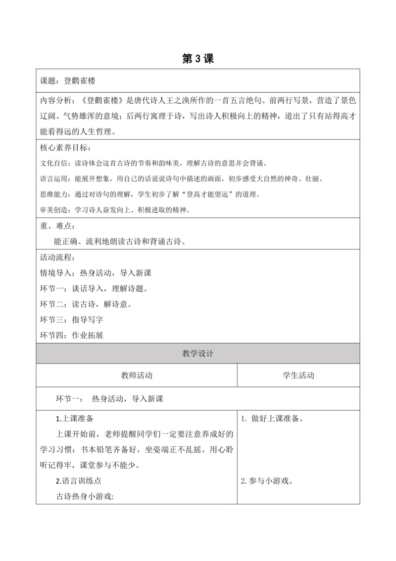 【新课标】二年级上册语文第四单元第三课时登鹳雀楼大单元教学设计