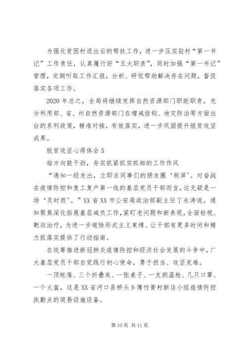 基层干部关于脱贫攻坚心得体会XX年多篇.docx