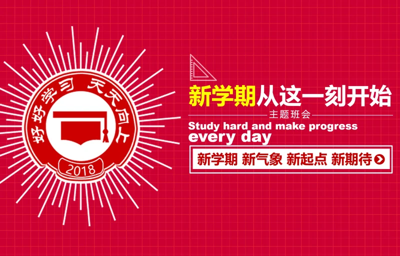 个性简约风开学新学期主题班会PPT课件