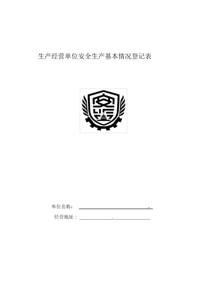 生产经营单位基本情况登记表