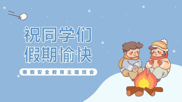 寒假假期安全主题教育ppt模板