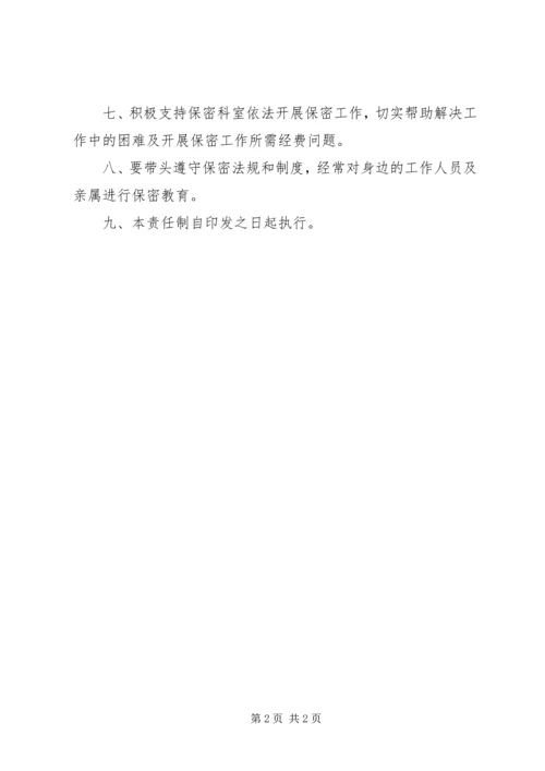 保密工作责任制 (2).docx