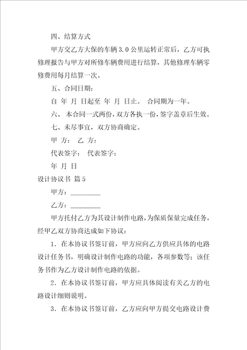 2022设计协议书模板汇编10篇