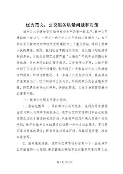 优秀范文：公交服务质量问题和对策.docx