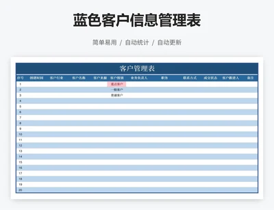 蓝色客户信息管理表