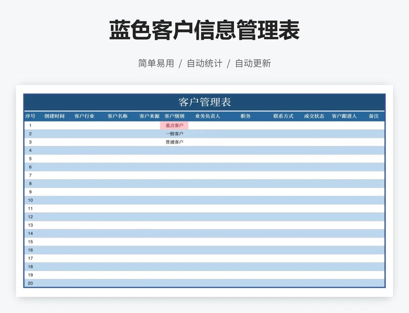 蓝色客户信息管理表