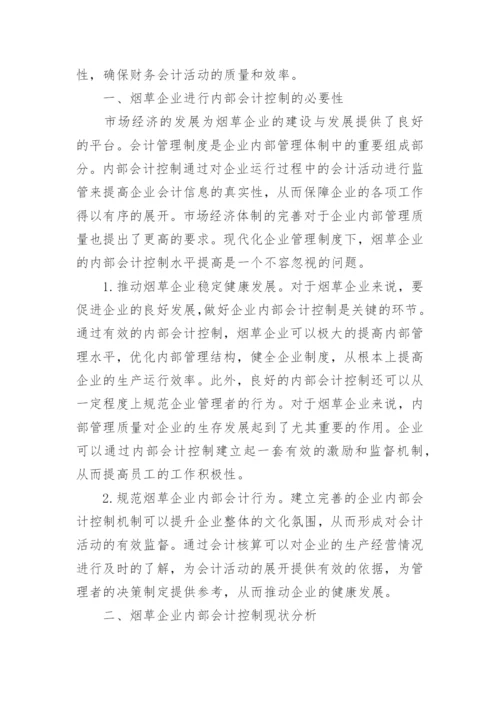浅谈我国企业内部会计控制论文.docx