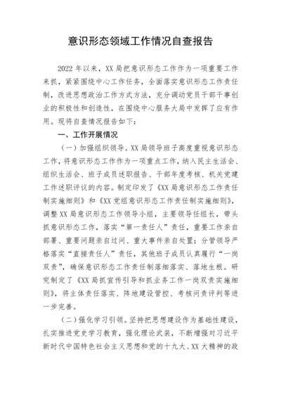 【意识形态】意识形态领域工作情况自查报告.docx