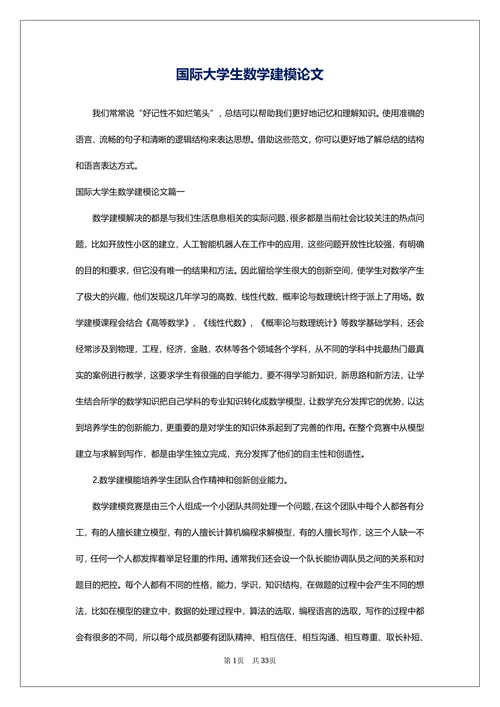 国际大学生数学建模论文