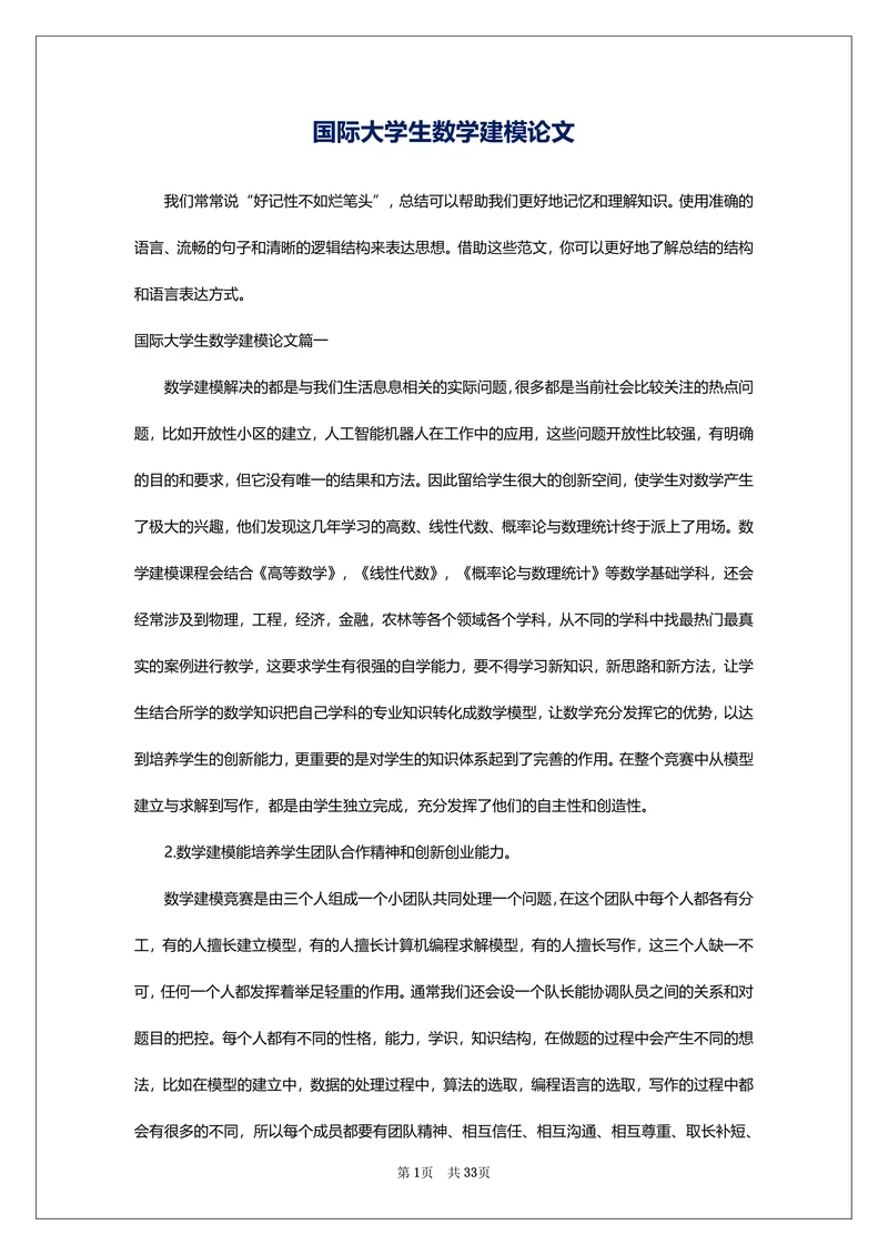 国际大学生数学建模论文