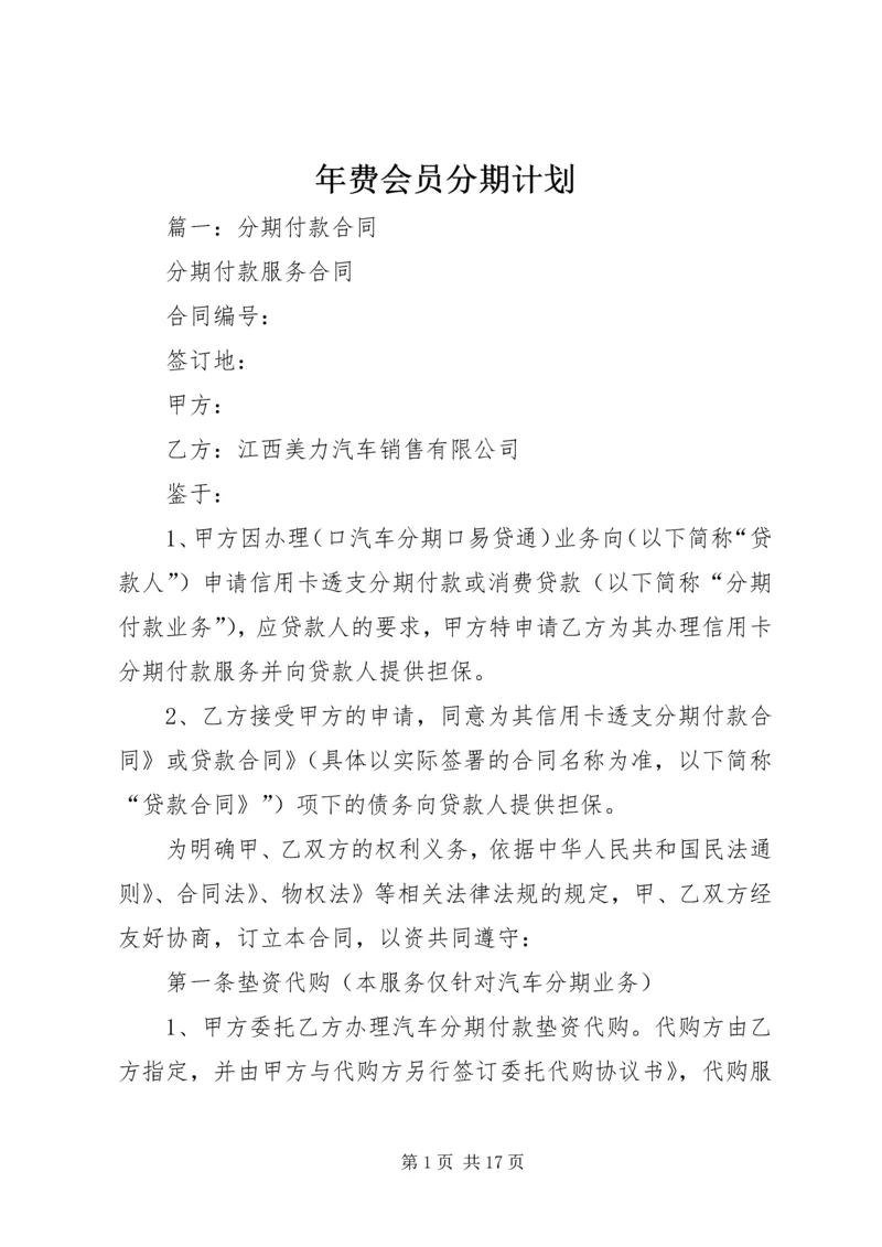 年费会员分期计划.docx