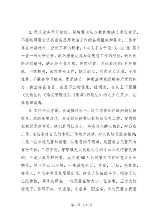 关于加强巡特警思想政治工作的调研报告.docx