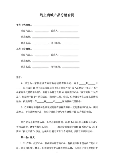 线上商城产品分销合同