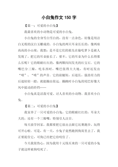 小白兔作文150字.docx