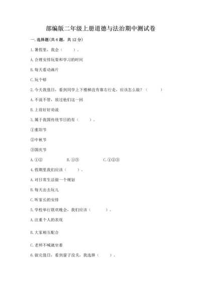 部编版二年级上册道德与法治期中测试卷【易错题】.docx