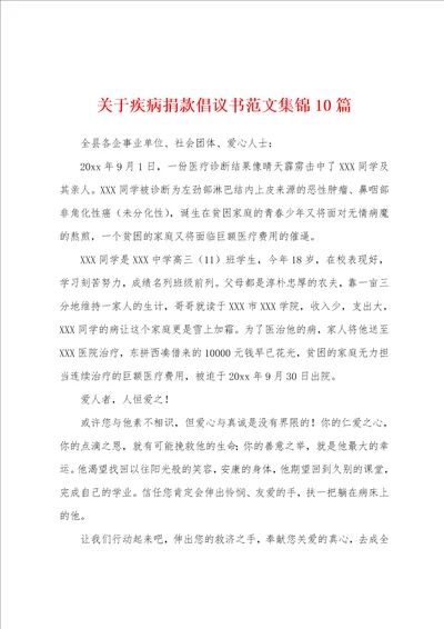 关于疾病捐款倡议书范文10篇