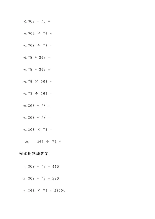 368X78列式计算题