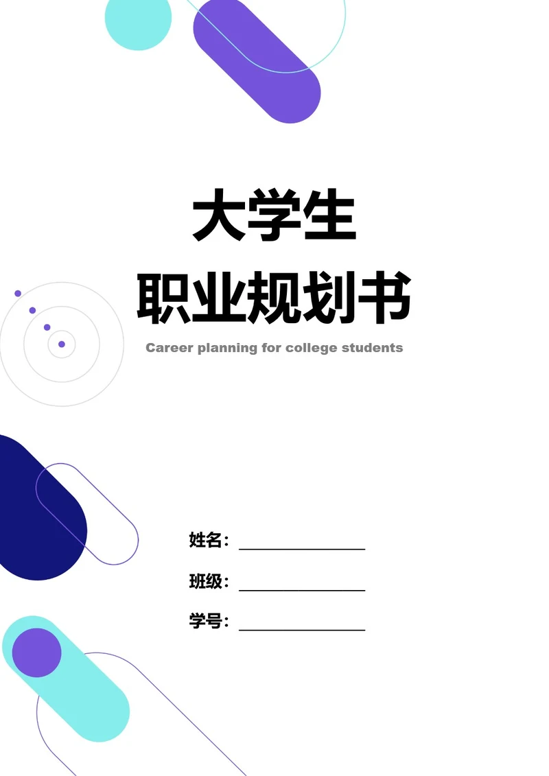 大学生职业规划书