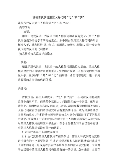 浅析古代汉‎语第三人称‎代词“之”‎和“其”
