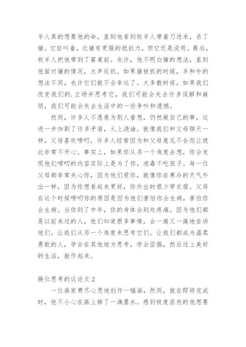 换位思考的议论文精编.docx