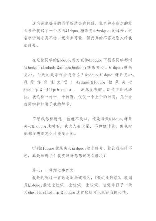 写一件烦心事的一篇作文400字(精选7篇).docx