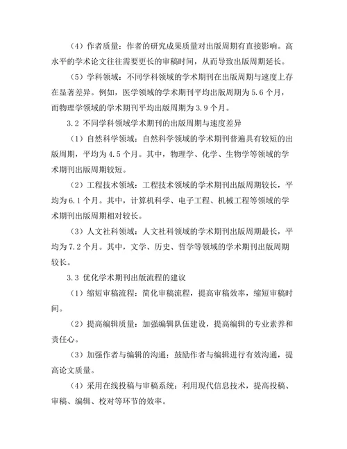 学术期刊的出版周期与速度分析