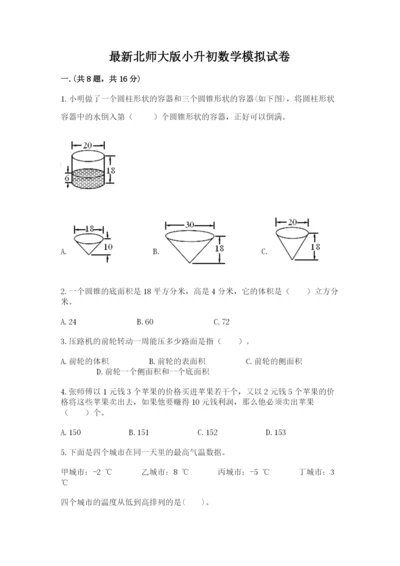 最新北师大版小升初数学模拟试卷精品（全优）.docx
